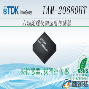 TDK InvenSense IAM-2068HT汽车用6轴MotionTrac